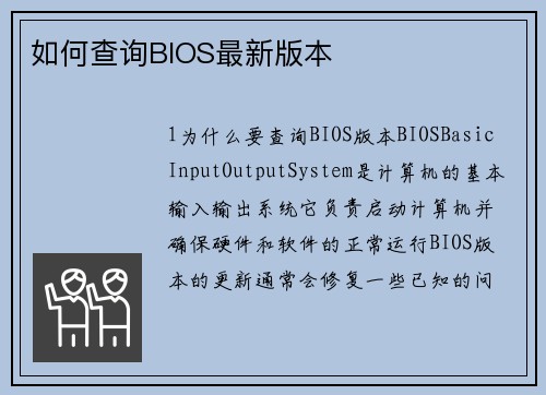 如何查询BIOS最新版本