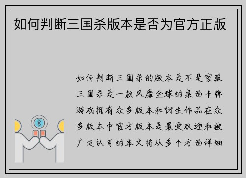 如何判断三国杀版本是否为官方正版