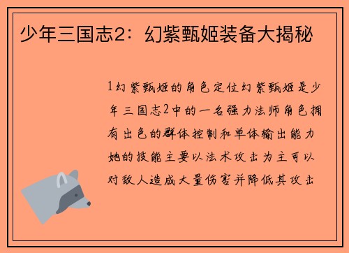少年三国志2：幻紫甄姬装备大揭秘