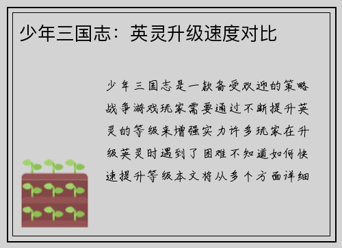 少年三国志：英灵升级速度对比