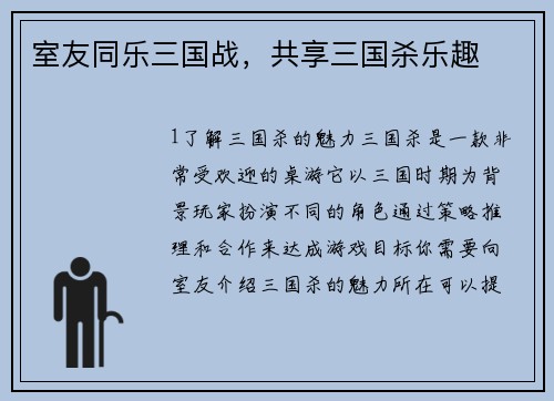 室友同乐三国战，共享三国杀乐趣