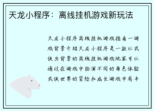天龙小程序：离线挂机游戏新玩法
