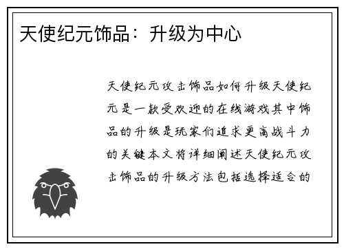 天使纪元饰品：升级为中心