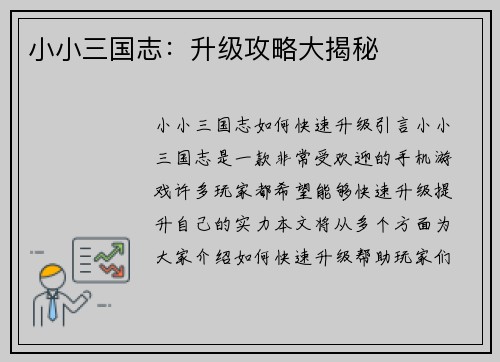 小小三国志：升级攻略大揭秘