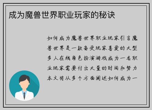 成为魔兽世界职业玩家的秘诀