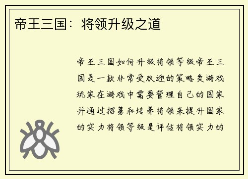 帝王三国：将领升级之道