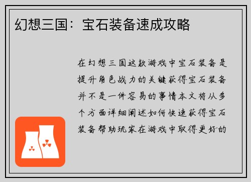 幻想三国：宝石装备速成攻略