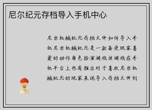 尼尔纪元存档导入手机中心