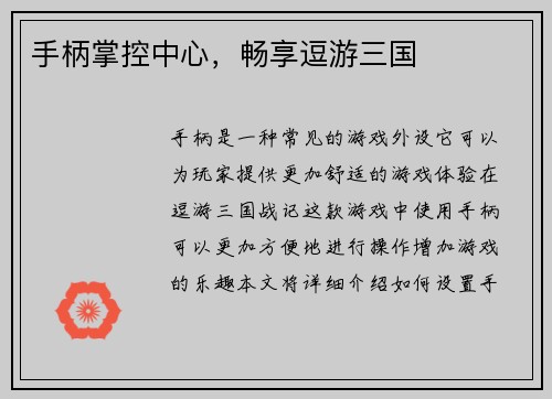 手柄掌控中心，畅享逗游三国