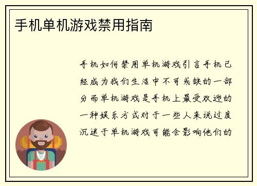 手机单机游戏禁用指南
