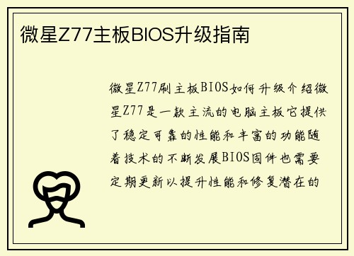 微星Z77主板BIOS升级指南
