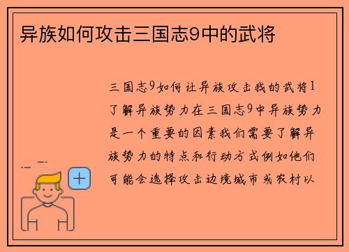 异族如何攻击三国志9中的武将