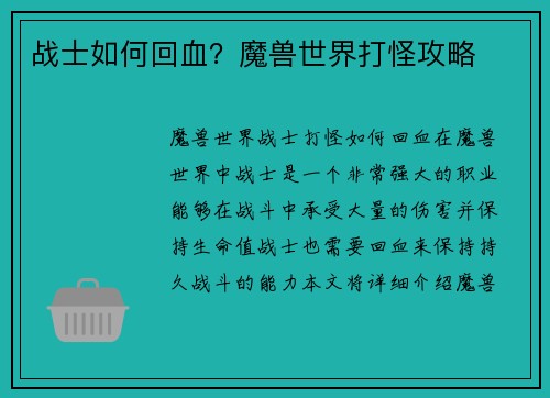 战士如何回血？魔兽世界打怪攻略