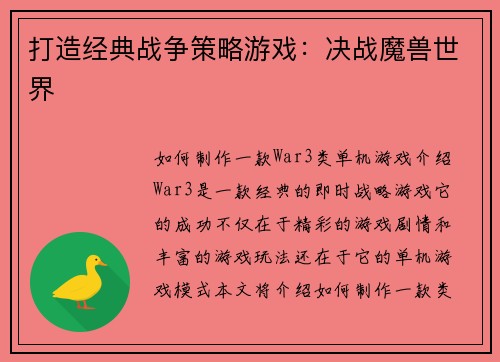 打造经典战争策略游戏：决战魔兽世界