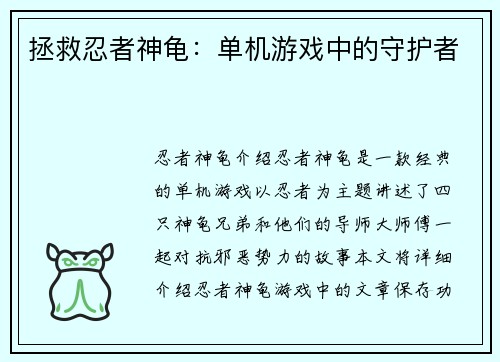 拯救忍者神龟：单机游戏中的守护者