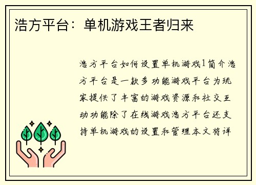 浩方平台：单机游戏王者归来