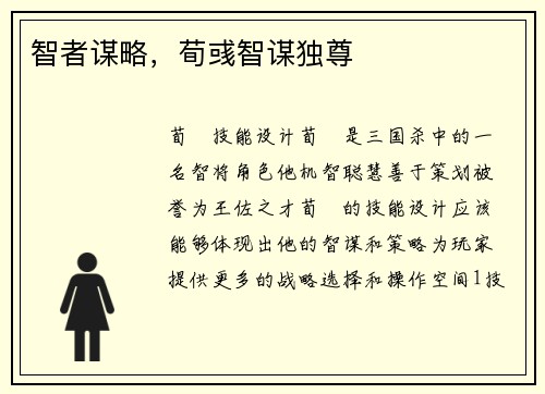 智者谋略，荀彧智谋独尊