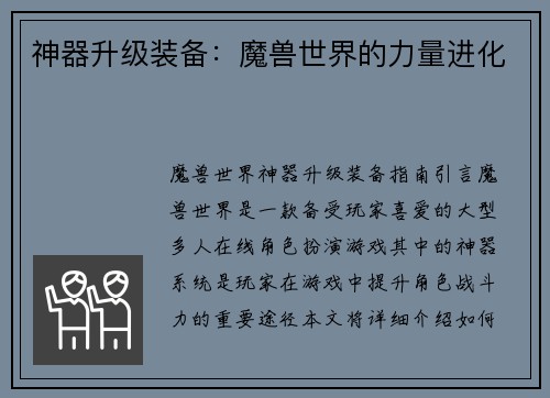 神器升级装备：魔兽世界的力量进化