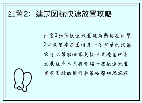红警2：建筑图标快速放置攻略