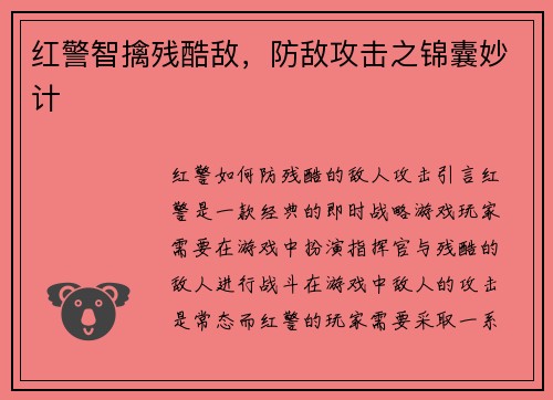 红警智擒残酷敌，防敌攻击之锦囊妙计