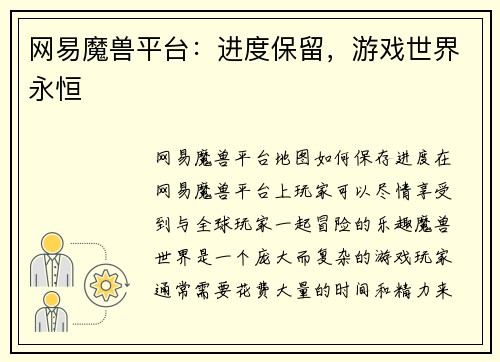网易魔兽平台：进度保留，游戏世界永恒