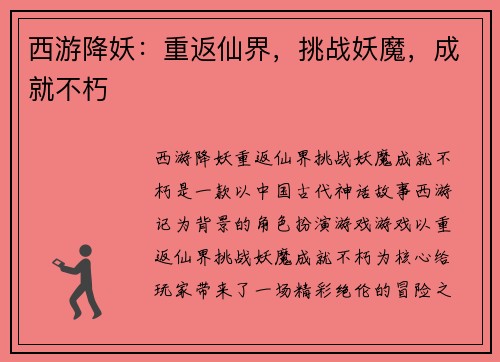 西游降妖：重返仙界，挑战妖魔，成就不朽