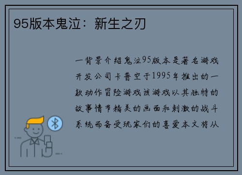 95版本鬼泣：新生之刃
