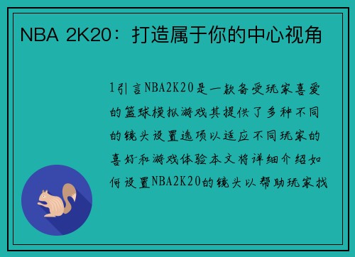 NBA 2K20：打造属于你的中心视角