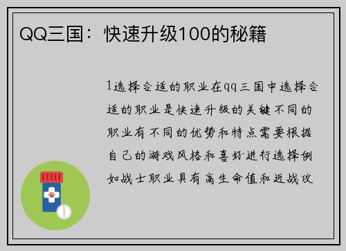 QQ三国：快速升级100的秘籍