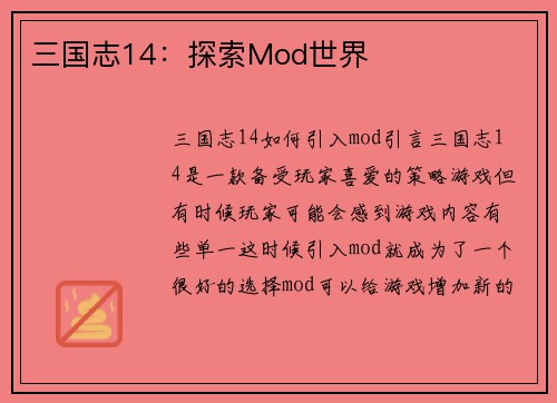 三国志14：探索Mod世界