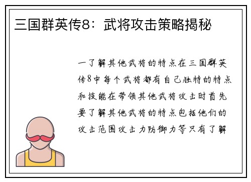 三国群英传8：武将攻击策略揭秘