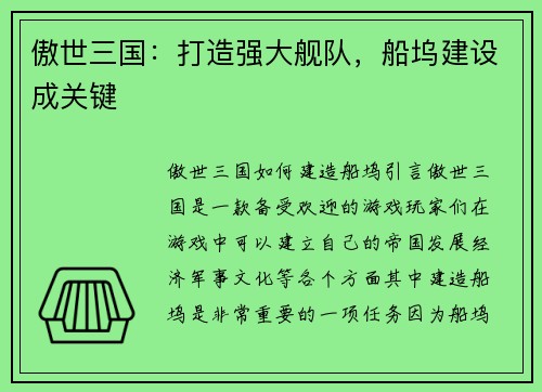 傲世三国：打造强大舰队，船坞建设成关键
