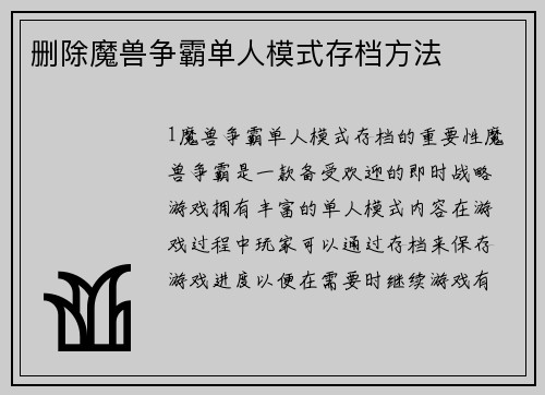 删除魔兽争霸单人模式存档方法