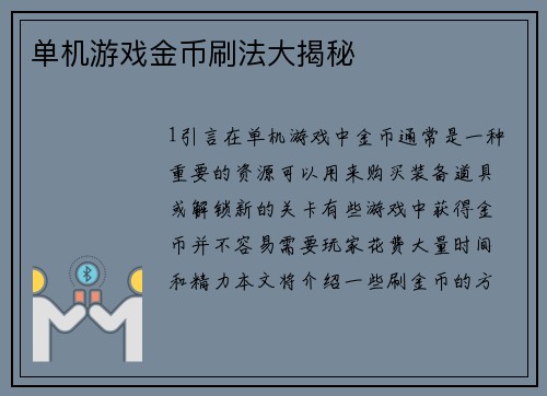 单机游戏金币刷法大揭秘