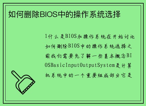如何删除BIOS中的操作系统选择