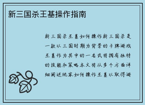 新三国杀王基操作指南