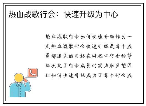 热血战歌行会：快速升级为中心