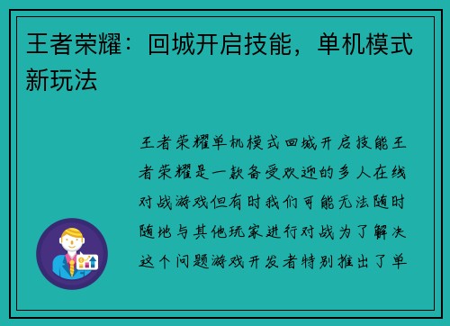 王者荣耀：回城开启技能，单机模式新玩法