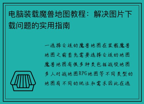 电脑装载魔兽地图教程：解决图片下载问题的实用指南