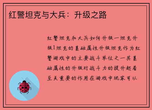 红警坦克与大兵：升级之路