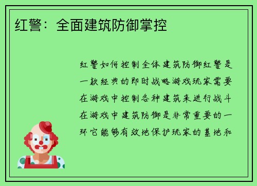 红警：全面建筑防御掌控