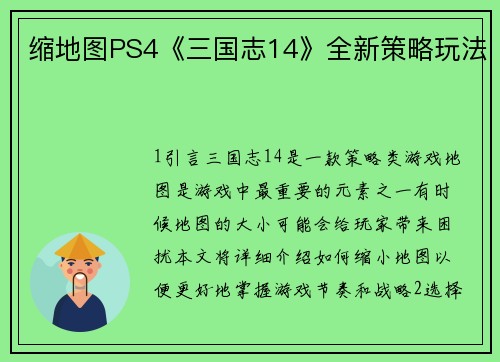 缩地图PS4《三国志14》全新策略玩法