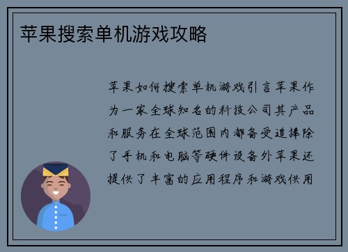 苹果搜索单机游戏攻略