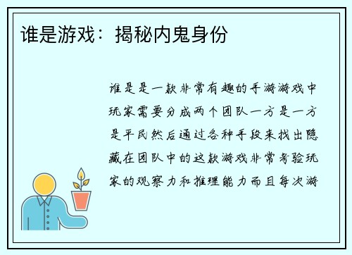 谁是游戏：揭秘内鬼身份