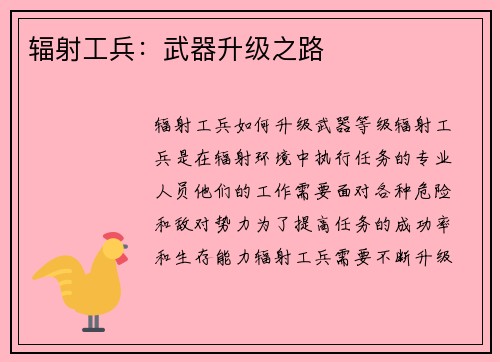 辐射工兵：武器升级之路