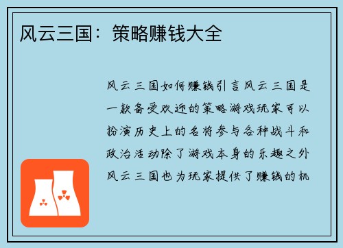风云三国：策略赚钱大全