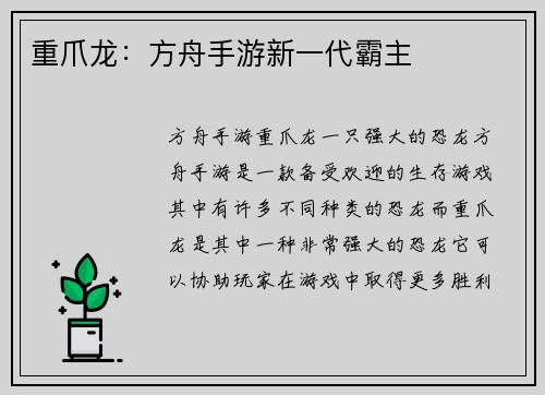 重爪龙：方舟手游新一代霸主