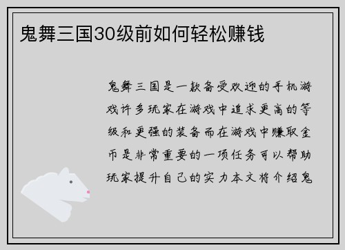 鬼舞三国30级前如何轻松赚钱