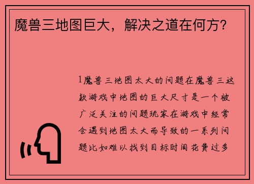 魔兽三地图巨大，解决之道在何方？
