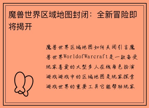 魔兽世界区域地图封闭：全新冒险即将揭开